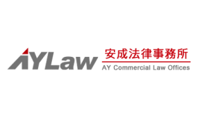 安成法律事務所