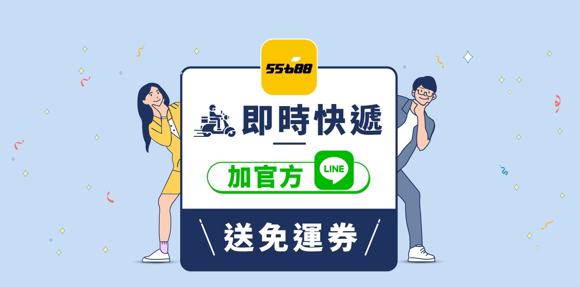 即時快遞，加官方LINE，送免運券~