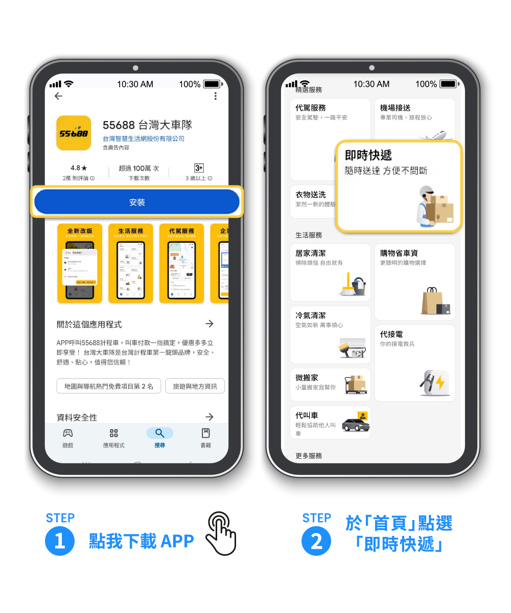 如何使用55688的【即時快遞】服務？