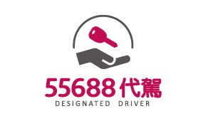 55688代駕