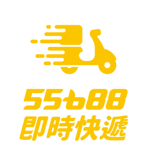 即時快遞