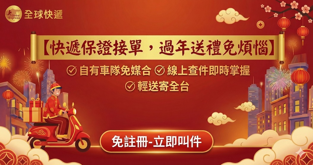 快遞保證接單，過年送禮免煩惱