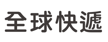 全球快遞